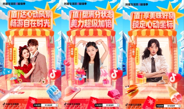 隐藏玩法大公开！上「抖音生活双 11 超值季」一次搞定福利指南