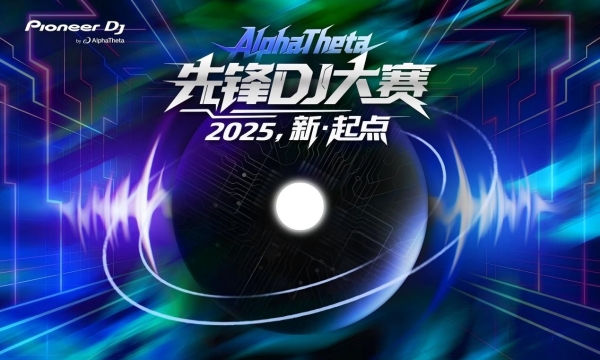 AlphaThetaDJ校园推广活动圆满落幕，12所高校全覆盖，6城联动推动DJ文化普及 