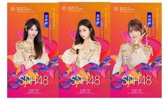 SNH48成为文旅新宠！从文博会推广大使到全国舞台，青春能量全开