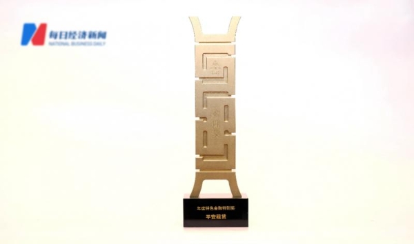 平安租赁荣获“金鼎奖·年度特色金融特别奖” 