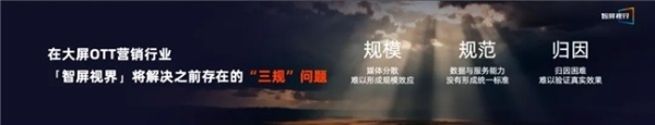 营销新主力，上场！「智屏视界」重磅发布，开启OTT营销新纪元 