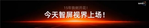 营销新主力，上场！「智屏视界」重磅发布，开启OTT营销新纪元 