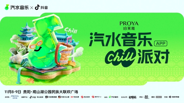 今日15:00直播！汽水音乐Chill派对-贵阳站邀你一起合奏这首秋日chill曲！