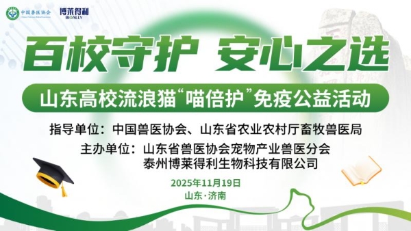 专业聚力，温暖同行 | 博莱得利成功启动“喵倍护”山东高校免疫公益活动 