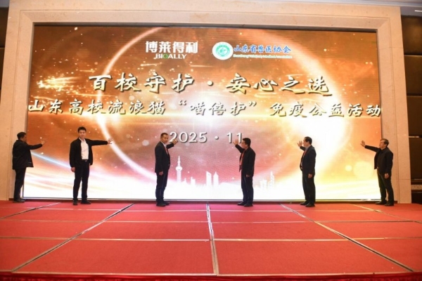 专业聚力，温暖同行 | 博莱得利成功启动“喵倍护”山东高校免疫公益活动 