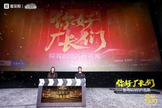 获客难、增长慢？爱采购2025《你好！厂长》年度盛典圆满落幕，帮中小卖家解锁低成本破局路径！ 