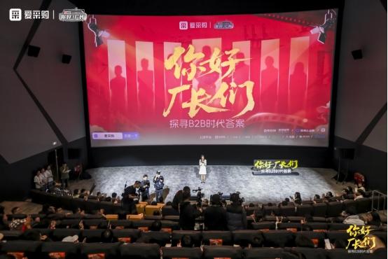 获客难、增长慢？爱采购2025《你好！厂长》年度盛典圆满落幕，帮中小卖家解锁低成本破局路径！ 