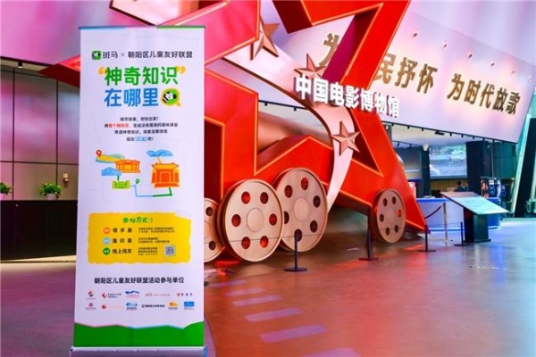 斑马x朝阳区儿童友好联盟：携手十大科普场馆，推动儿童友好城市建设 