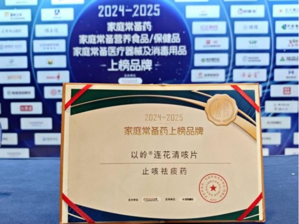 连花清咳片获评2024-2025年度家庭常备止咳祛痰药 