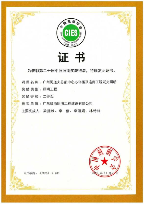 阿道夫总部中心大厦照明工程荣获第十二届中照照明奖二等奖 