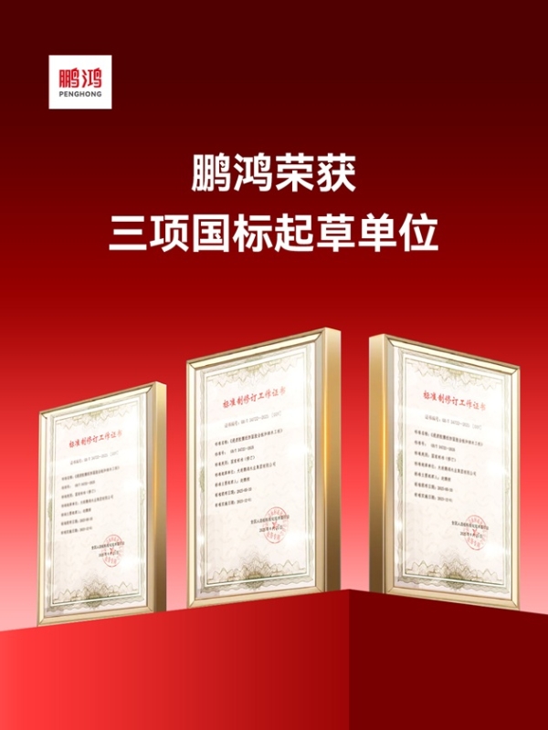 鹏鸿板材斩获双项殊荣，谱写木业高质量发展领军答卷 