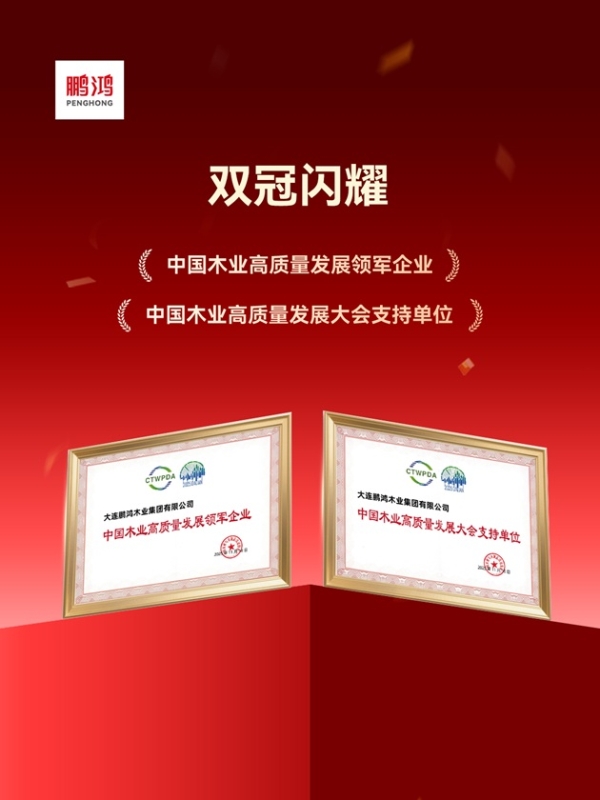 鹏鸿板材斩获双项殊荣，谱写木业高质量发展领军答卷 