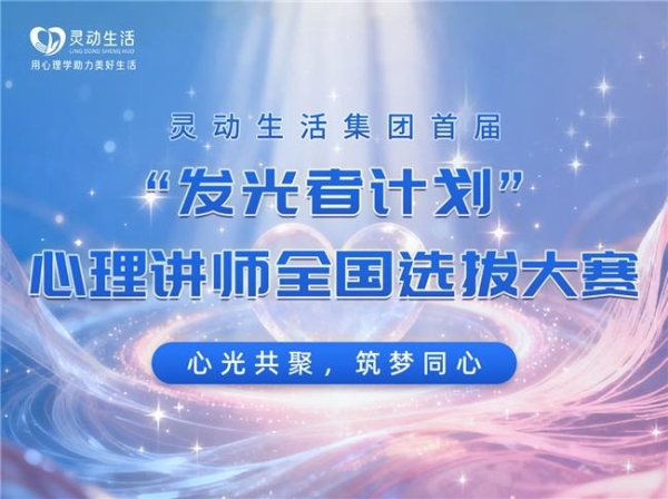 心光共聚，筑梦同心- 灵动生活集团首届“发光者计划”心理讲师大赛启幕 