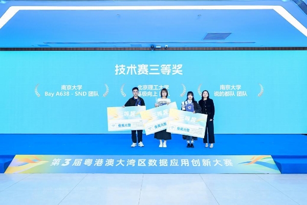 创新力量藏不住！第三届GBA-DataAi粤港澳大湾区数据应用创新大赛颁奖见证数智新图景 