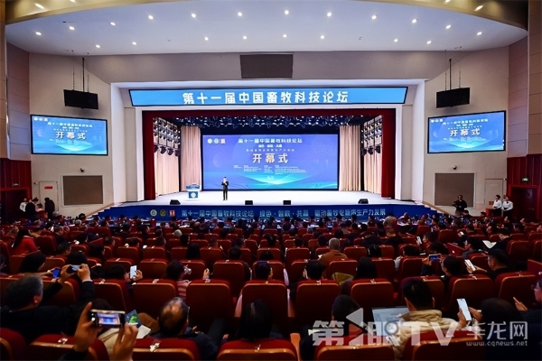 激发畜牧产业新质生产力 第十一届中国畜牧科技论坛开幕 