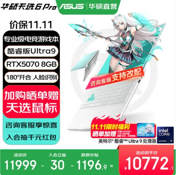 高颜值潮玩游戏本双十一优选 华硕天选家族多款产品送好礼
