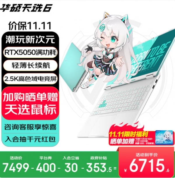 高颜值潮玩游戏本双十一优选 华硕天选家族多款产品送好礼