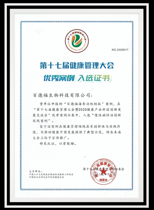 深耕大健康，喜获佳音丨百德福入选第十七届健康管理大会两项优秀案例荣誉 
