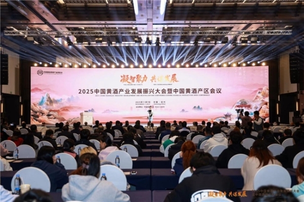 “凝智聚力 共谋发展”2025中国黄酒产业发展振兴大会暨中国黄酒产区会议盛大举行