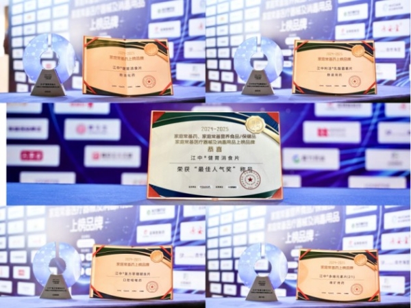 “2024-2025家庭常备药上榜品牌”揭晓，华润江中斩获五项殊荣 