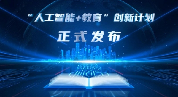 中国移动政企事业部与教育部资源中心联合发布人工智能赋能教育创新计划