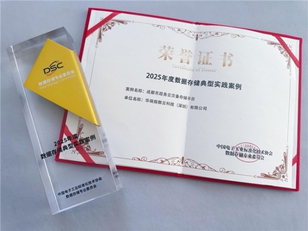 华瑞指数云凭借AI存储创新 + 数智化赋能传统行业两大标杆案例，载誉亮相2025数据存储产业大会 