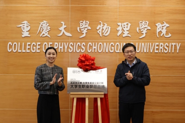 国内第四家高校落地 高途“青云梯”大学生就业公益项目走进重庆大学