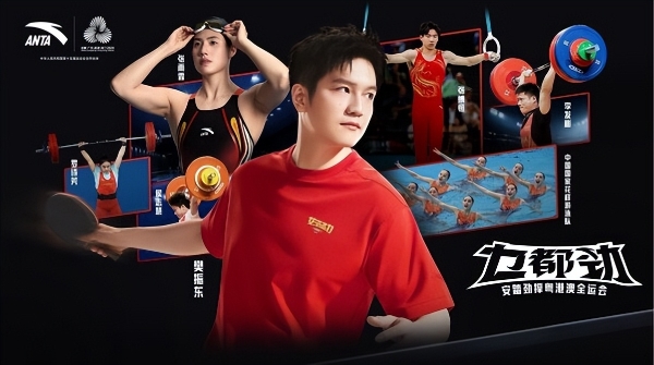 十五运会正式开幕，安踏全力为赛会保驾护航 