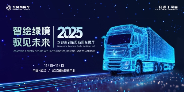 智绘绿境 驭见未来|东风商用车诚邀您莅临2025中国国际商用车展