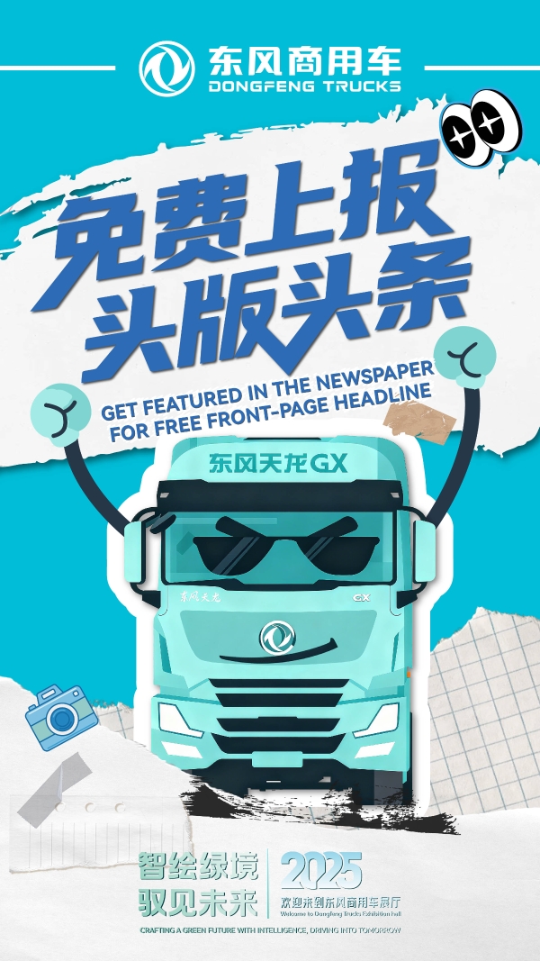 智绘绿境 驭见未来|东风商用车诚邀您莅临2025中国国际商用车展