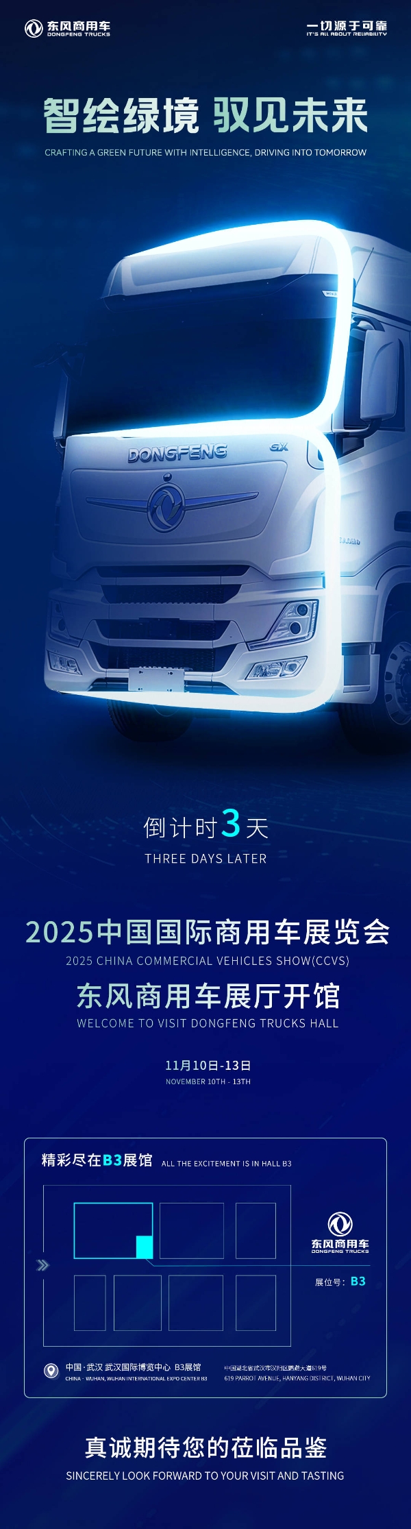 智绘绿境 驭见未来|东风商用车诚邀您莅临2025中国国际商用车展