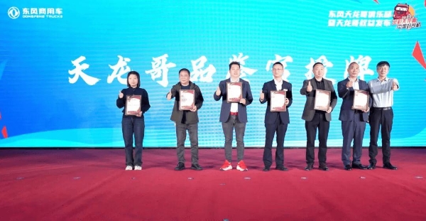 定义卡车文化新未来，东风天龙哥俱乐部暨天龙哥权益重磅发布