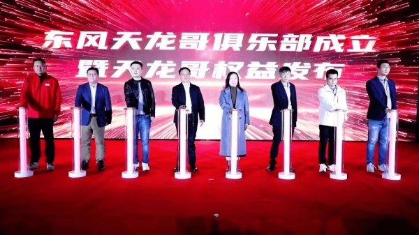 定义卡车文化新未来，东风天龙哥俱乐部暨天龙哥权益重磅发布