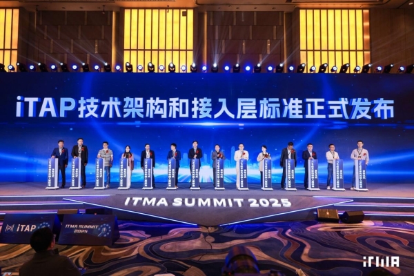 2025 ITMA SUMMIT：推动iTAP国际化、软硬件协同、多场景落地 