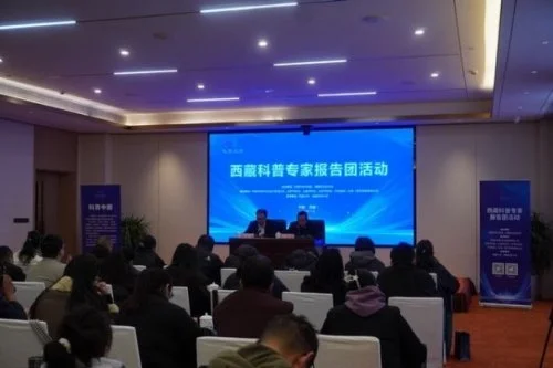 让前沿科普走进雪域高原：2025年西藏科普 专家报告团活动成功举办 