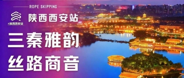 古都之华，惟文长兴|2025“奔跑吧·少年”全国跳绳段位挑战赛（陕西站）圆满落幕 