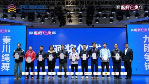 古都之华，惟文长兴|2025“奔跑吧·少年”全国跳绳段位挑战赛（陕西站）圆满落幕 