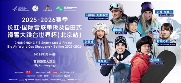 长虹官宣国际雪联滑雪大跳台世界杯“冠名赞助商”身份 