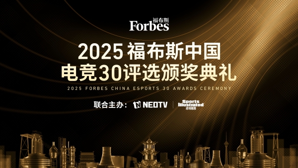 2025福布斯中国电竞30评选颁奖典礼将于12月3日举办 