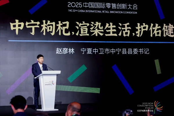 以“红色珍宝”撬动健康产业新未来，中宁枸杞亮相2025中国国际零售创新大会 