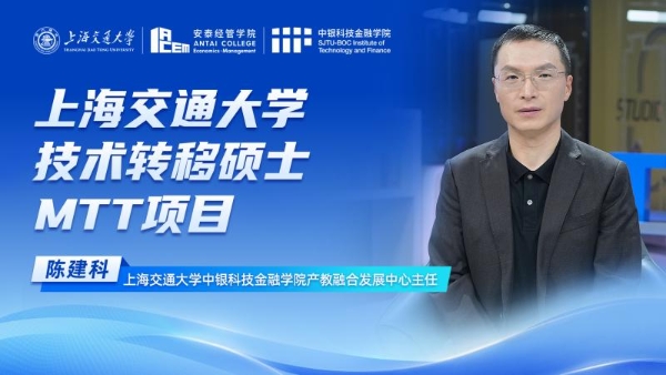 上海交通大学技术转移硕士（MTT）项目：服务科技强国战略,推进科技创新与产业化深度融合 