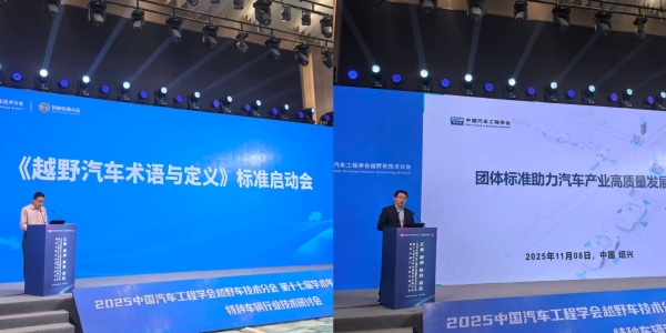 2025中国汽车工程学会越野车技术分会第十七届学术年会暨特种车辆大会圆满闭幕  