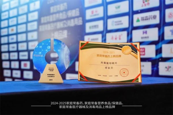 实力再获认可！华润双鹤羚黄氨咖敏片、枣仁安神颗粒双双荣膺“家庭常备药奖” 