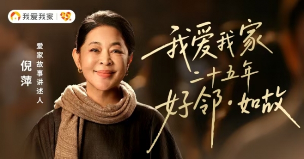 情感共鸣破圈 我爱我家《好邻如故》获“2025年度高质量营销案例” 