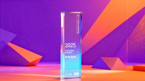情感共鸣破圈 我爱我家《好邻如故》获“2025年度高质量营销案例” 