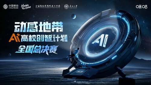全国50强重磅集结！2025动感地带AI+高校创智计划全国总决赛即将开赛 