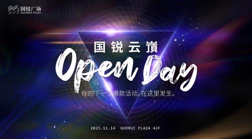 国锐云嵿成功举办OpenDay，解锁亦庄CBD高空活动新场景 