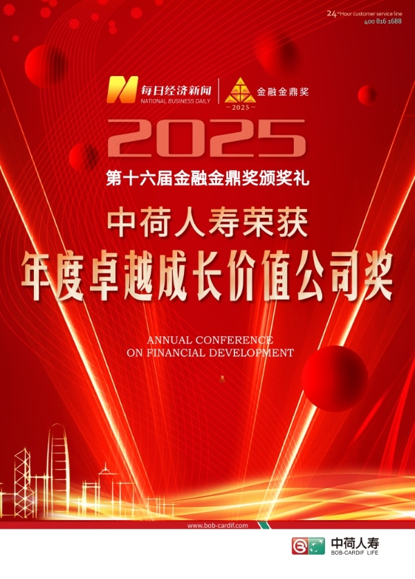 中荷人寿荣获2025年“年度卓越成长价值公司”奖 