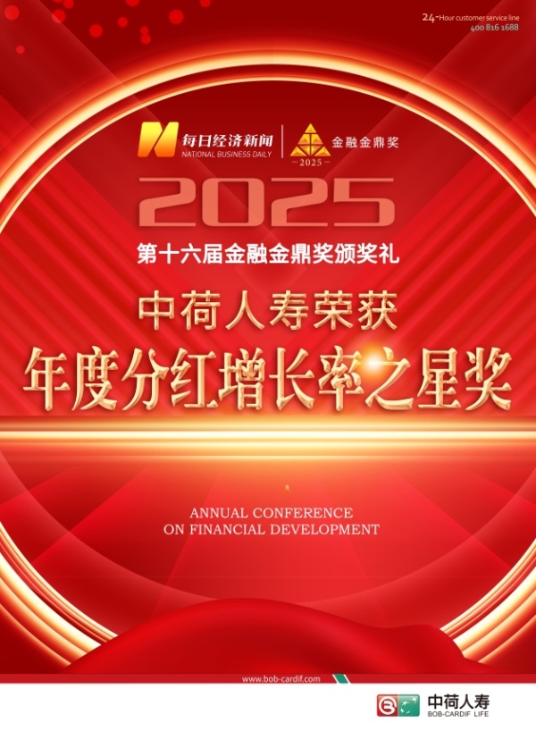 中荷人寿荣获2025 “年度分红增长率之星”奖 