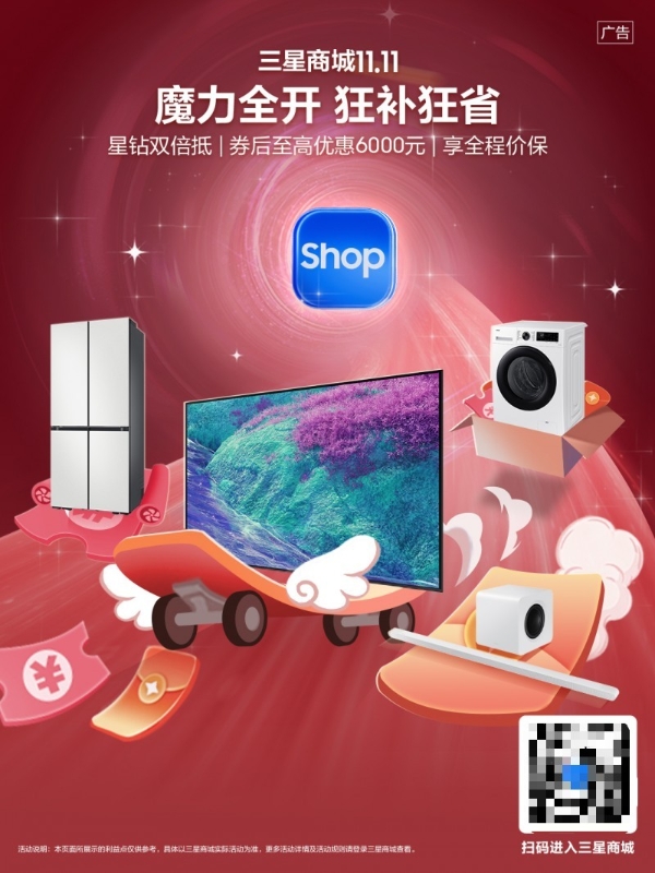 三星商城双十一盛典：以创新科技重塑家居影音体验，开启全民沉浸式娱乐新时代 